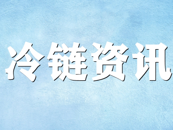 國家骨干冷鏈物流基地濟南，大力打造冷鏈物流產業集群