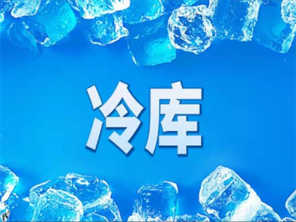 冷庫怎么節能？從這些方面入手